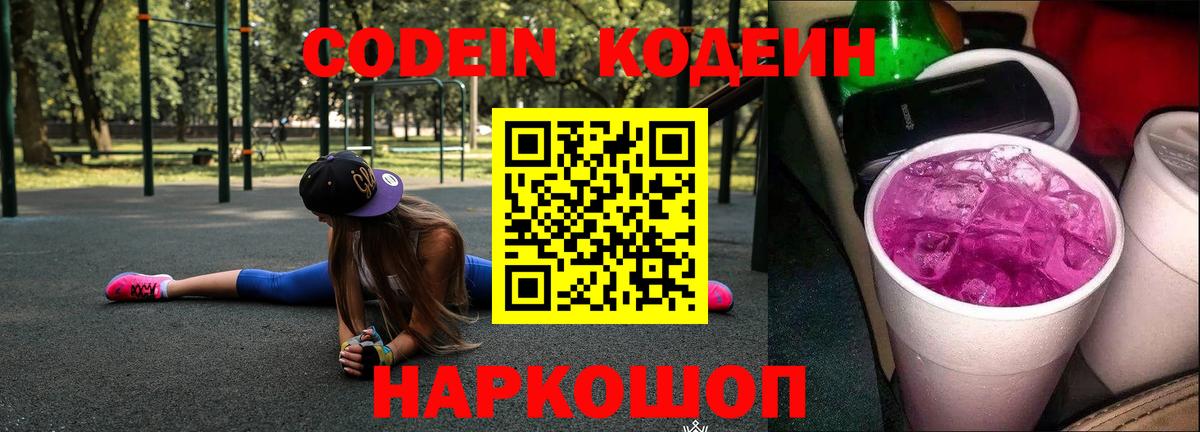 Кодеиновый сироп Lean Purple Drank Павловский Посад